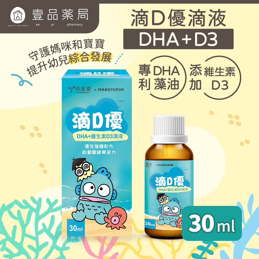 【威客維】滴D優滴液 DHA+維生素D3滴劑 30ml/盒 DHA藻油 非活性D3 兒童 嬰兒 幼兒