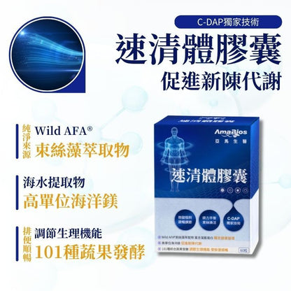 【亞馬生醫】速清體膠囊 60顆/盒 專利纖維 蔬果酵素 束絲藻 順暢代謝 幫助消化 調整體質 日常保養