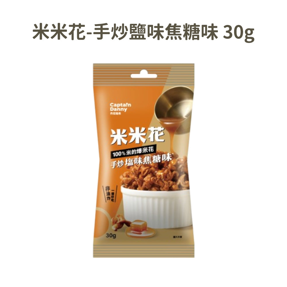 【丹尼船長】米米花 30g/包 非油炸零食 爆米花 台灣米製 椰子油 酥脆不卡牙 追劇零食 團購美食 隨手包