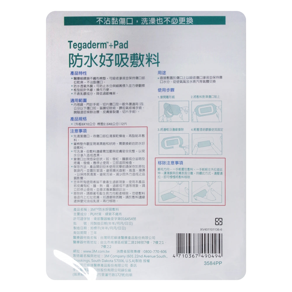 【3M】防水好吸敷料 3公分傷口用/5公分傷口用 3582PP/3584PP 防水敷料