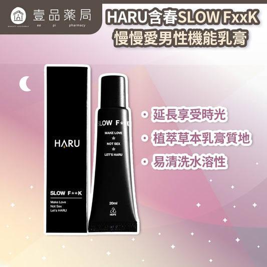 【HARU含春】SLOW FxxK 慢慢愛男性機能乳膏 20mL/盒 大麻籽油 巴西千日菊萃取 私密保養