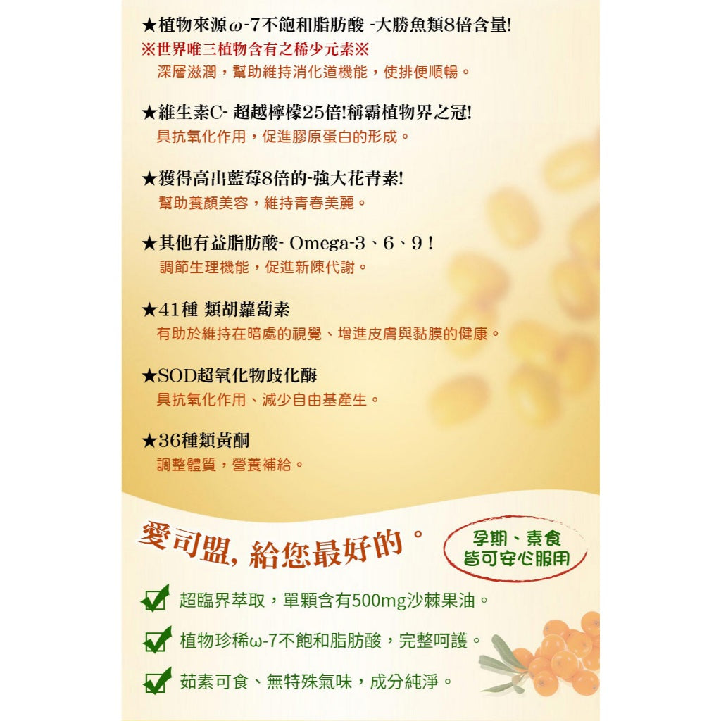 【愛司盟】沙棘果油軟膠囊 60顆/瓶 Omega-7 超臨界萃取 養顏美容 調整體質 沙棘油 全素可食