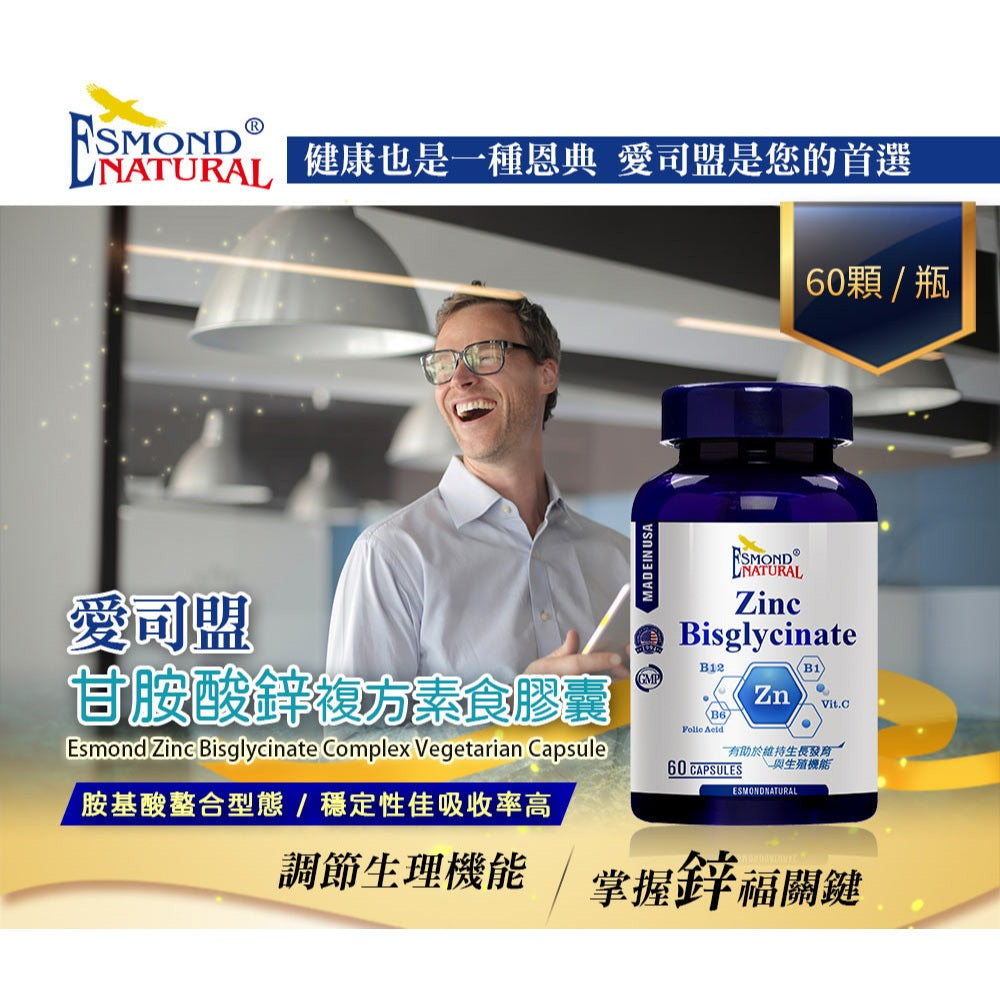 【愛司盟】甘胺酸鋅複方素食膠囊 60顆/瓶 甘胺酸鋅 複合B群 高吸收率 調節生理機能 全素可食