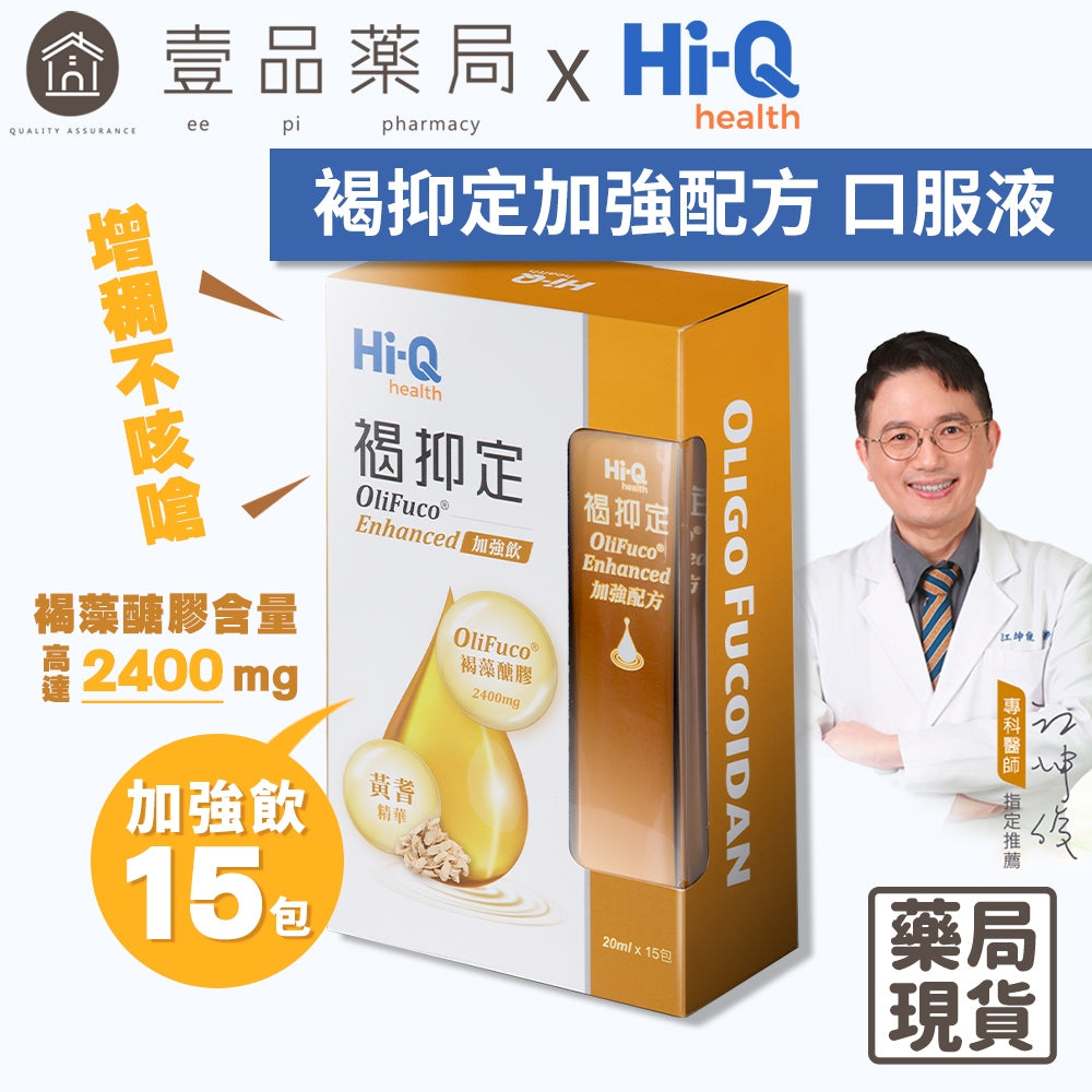 【褐抑定】OliFuco加強配方 液態型 15入/盒 公司貨 隔日到貨 褐藻醣膠 褐抑定加強飲 中華海洋生技