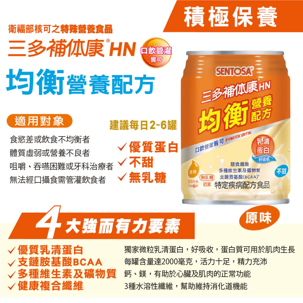 【三多】箱購賣場24罐 補體康營養配方 C經典營養高纖高鈣低蛋白D糖尿病透析洗腎HN均衡營養關鍵