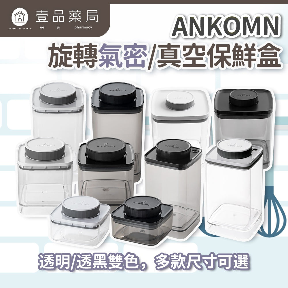 【ANKOMN】旋轉氣密保鮮盒 旋轉真空保鮮盒 透明/透黑 專利旋鈕密封 抗潮抗氧化 檢驗合格 台灣製造