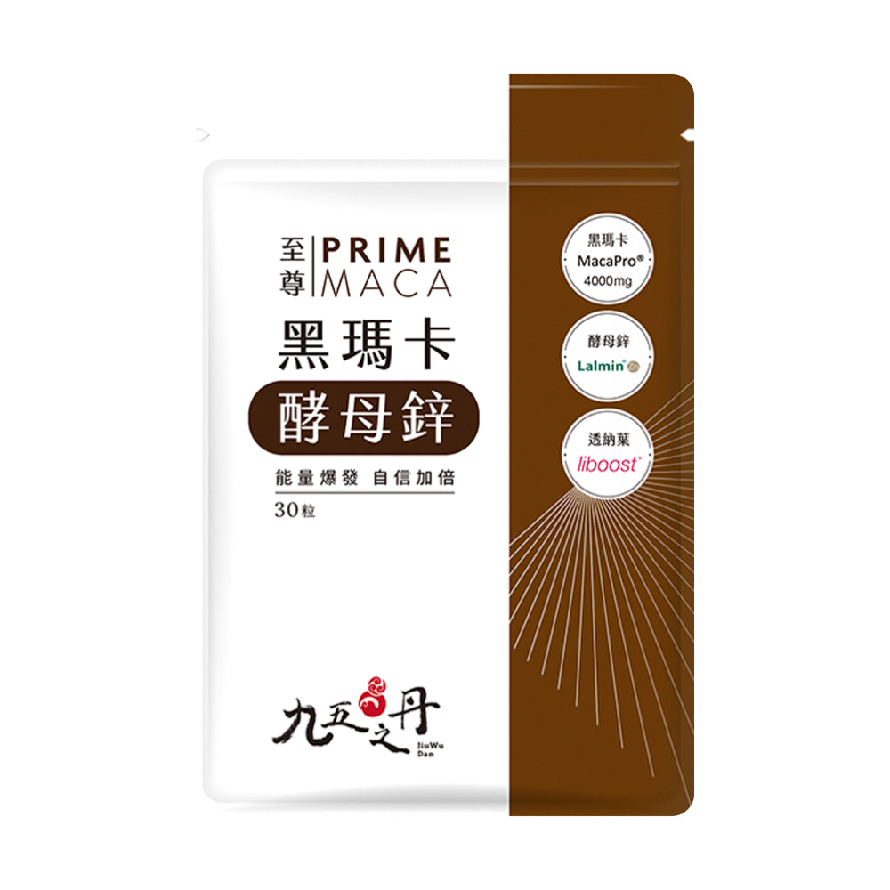 【九五之丹】至尊．黑瑪卡+酵母鋅 30粒/包 MacaPro 酵母鋅 透納葉 增強體力 精神旺盛 營養補給