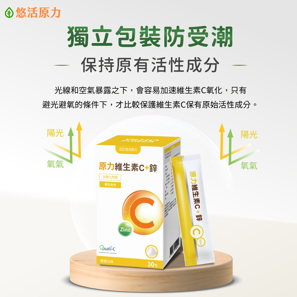 【悠活原力】原力維生素C+鋅粉 30包/盒 (檸檬口味) 維持身體機能 調節體質 抗氧化 方便攜帶