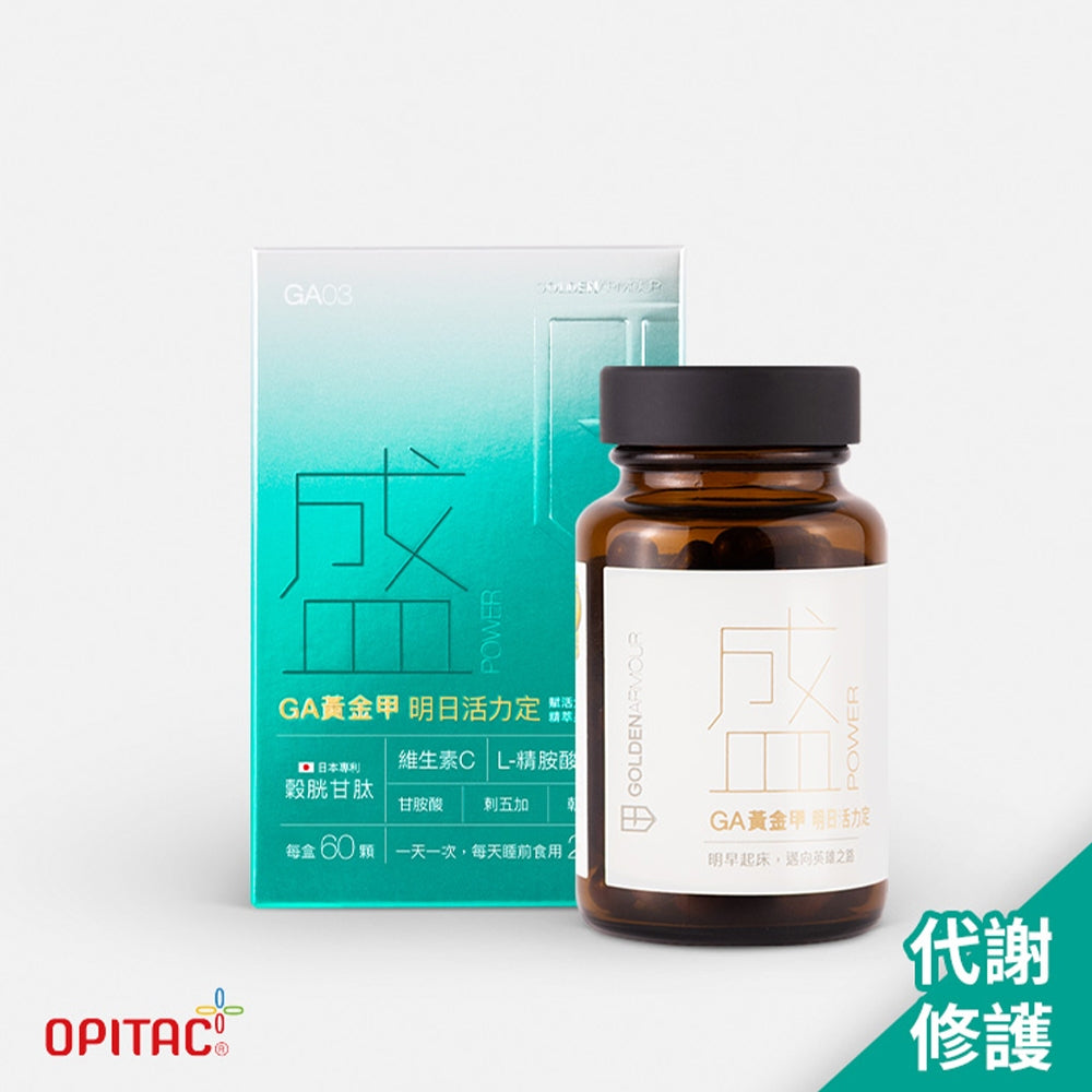【GA黃金甲】｜盛｜明日活力定 60顆/盒 植物萃取 維生素礦物複方 營養補給 活力日常保養 台灣製造