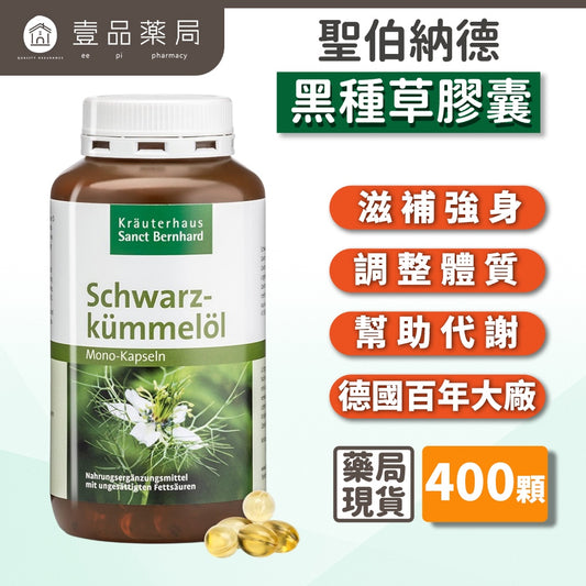 【Sanct Bernhard聖伯納德】黑種草膠囊 400顆/瓶 授權經銷 原廠公司貨 德國百年草本