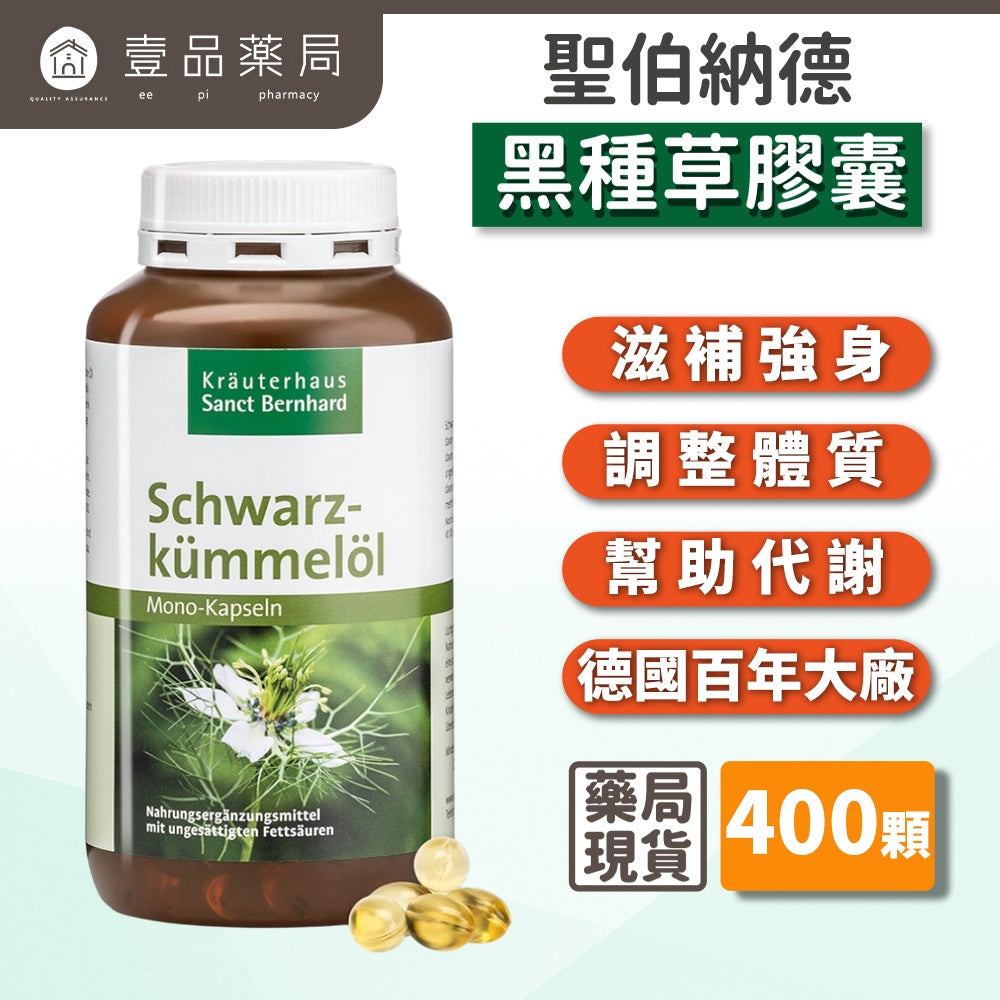【Sanct Bernhard聖伯納德】黑種草膠囊 400顆/瓶 授權經銷 原廠公司貨 德國百年草本
