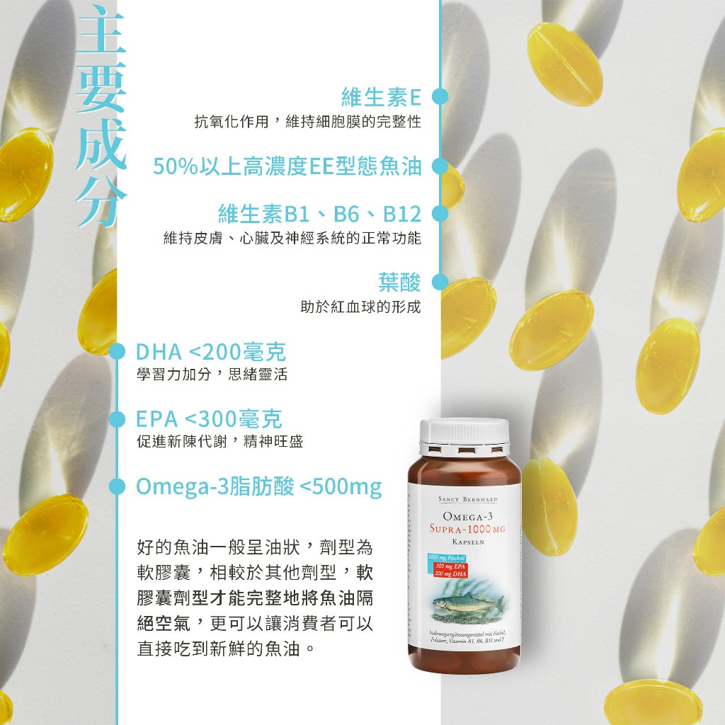 【Sanct Bernhard聖伯納德】高單位魚油1000mg 120顆/瓶 授權經銷 聖伯納德魚油