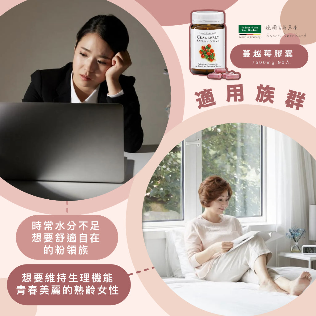 【Sanct Bernhard聖伯納德】蔓越莓膠囊 90顆/瓶 授權經銷 原廠公司貨 德國百年草本