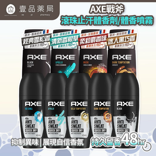 【AXE戰斧】體香噴霧 滾珠式止汗體香劑 150ml/瓶 40ml/瓶 多款可選 男士香氛 長效清新