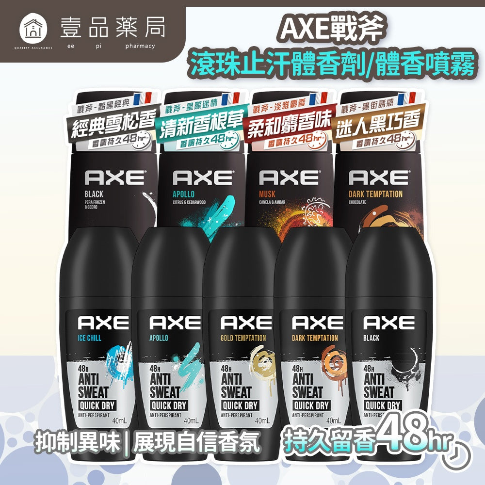 【AXE戰斧】體香噴霧 滾珠式止汗體香劑 150ml/瓶 40ml/瓶 多款可選 男士香氛 長效清新