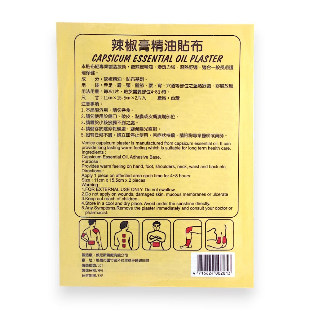 【嫦娥】辣椒膏精油貼布 2片/包 溫熱舒適 放鬆貼護 台灣製 多部位適用 嫦娥辣椒膏貼布 嫦娥貼布