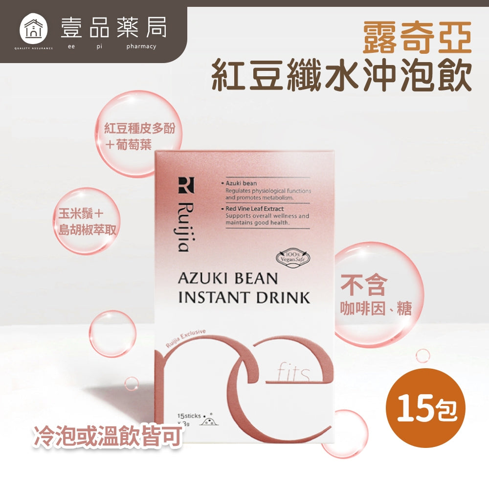 【Ruijia露奇亞】紅豆纖水沖泡飲 15包/盒 紅豆水 促進新陳代謝 養顏美容 無咖啡因 即沖即飲