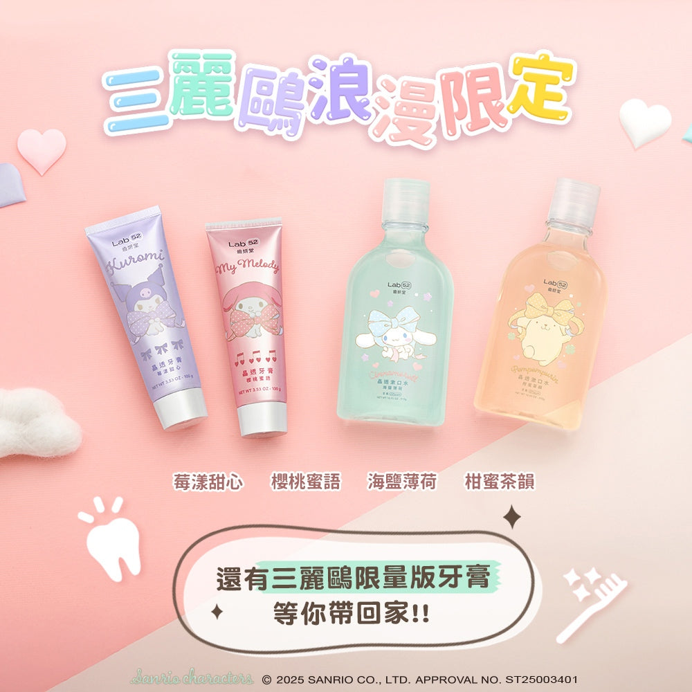【齒妍堂】三麗鷗晶透漱口水 310g/瓶 (柑蜜茶韻/海鹽薄荷) 布丁狗 大耳狗 口氣清新 含氟無酒精