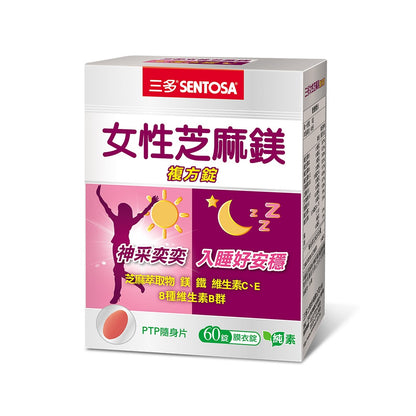 【三多】女性芝麻鎂複方錠 60錠/盒 芝麻萃取 鎂 B群 三多芝麻鎂 女性保健 白天活力 夜晚好眠 日常補給