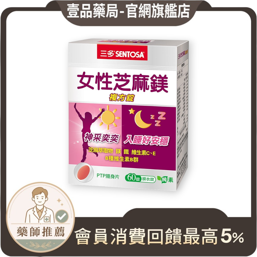 【三多】女性芝麻鎂複方錠 60錠/盒 芝麻萃取 鎂 B群 三多芝麻鎂 女性保健 白天活力 夜晚好眠 日常補給