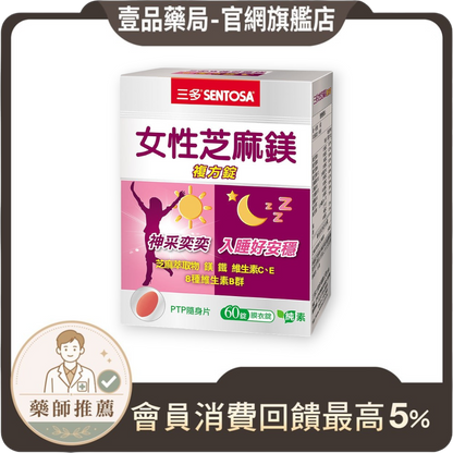 【三多】女性芝麻鎂複方錠 60錠/盒 芝麻萃取 鎂 B群 三多芝麻鎂 女性保健 白天活力 夜晚好眠 日常補給