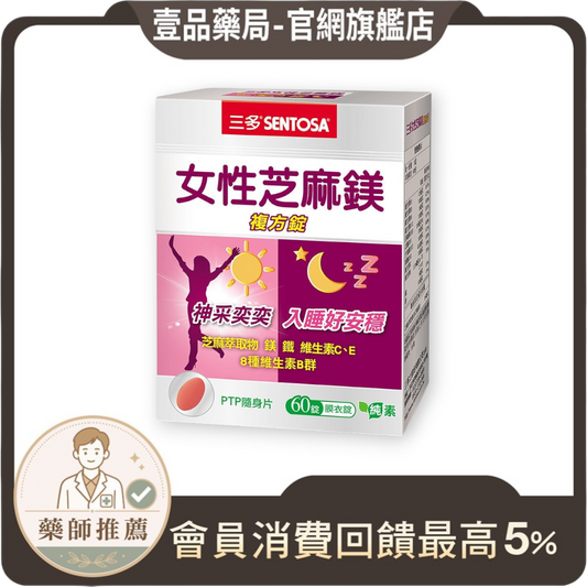 【三多】女性芝麻鎂複方錠 60錠/盒 芝麻萃取 鎂 B群 三多芝麻鎂 女性保健 白天活力 夜晚好眠 日常補給