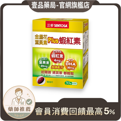 【三多】金盞花葉黃素Plus蝦紅素軟膠囊 50粒/盒 葉黃素+蝦紅素+DHA複方 日常營養補給 三多葉黃素