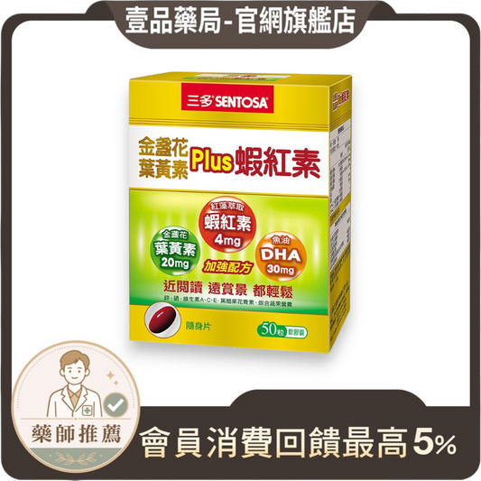 【三多】金盞花葉黃素Plus蝦紅素軟膠囊 50粒/盒 葉黃素+蝦紅素+DHA複方 日常營養補給 三多葉黃素