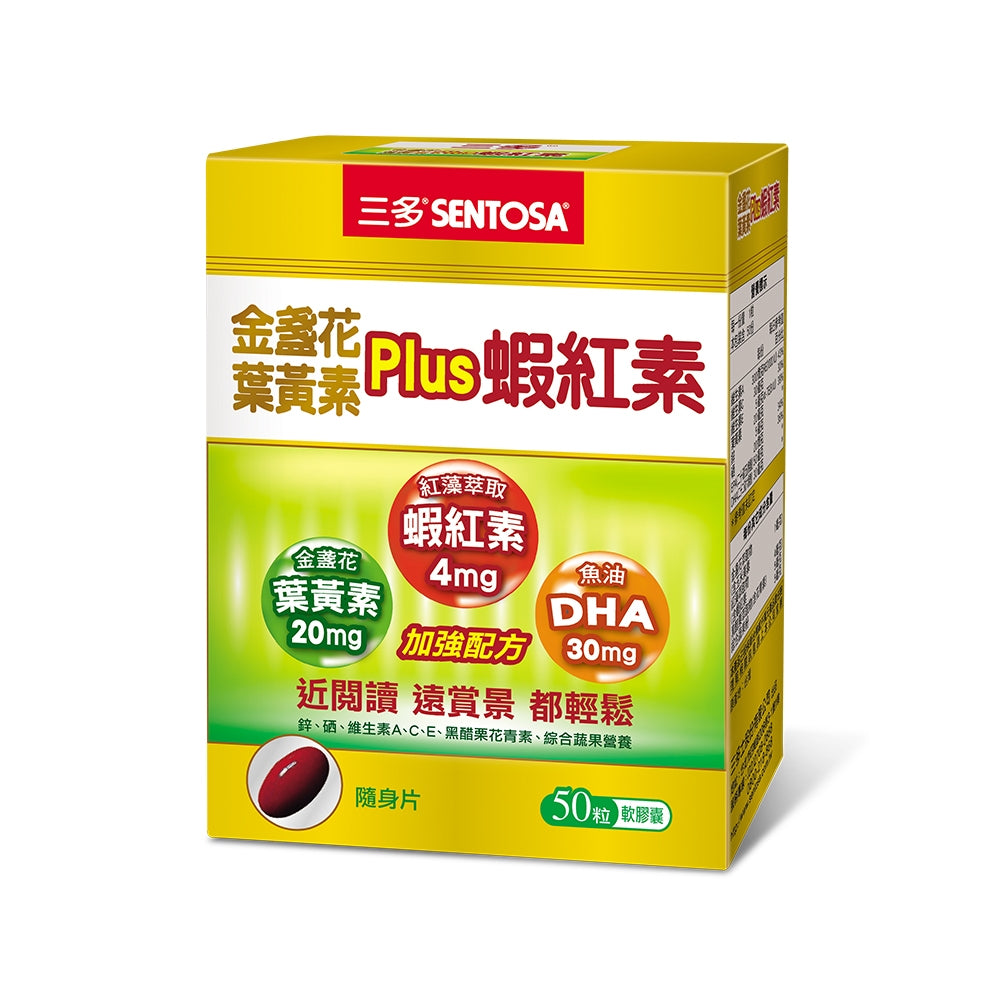 【三多】金盞花葉黃素Plus蝦紅素軟膠囊 50粒/盒 葉黃素+蝦紅素+DHA複方 日常營養補給 三多葉黃素