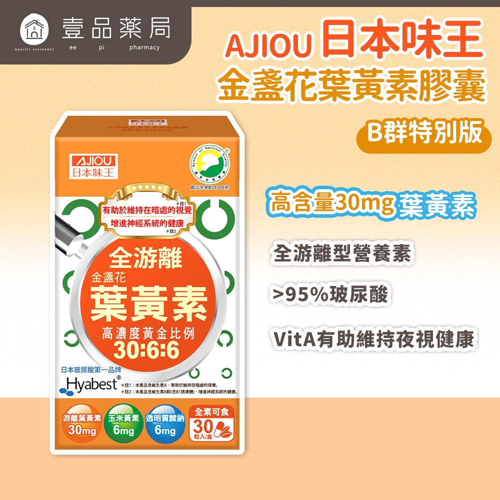 【日本味王】金盞花葉黃素膠囊(B群特別版) 30粒/盒 游離型葉黃素 B群強化 SNQ認證 3C族 營養補給