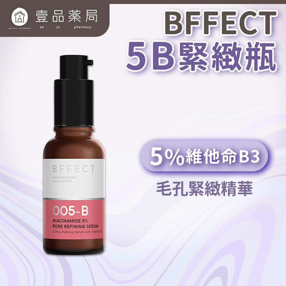 【BFFECT】5B緊緻瓶-5%維他命B3毛孔緊緻精華30ml/盒