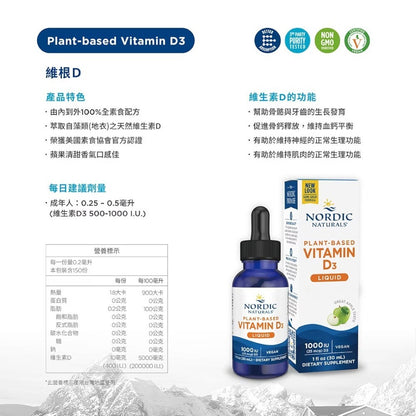 【Nordic Naturals北歐天然】維根D液體維生素D3 30ml/瓶 植物來源 全素可用 原廠公司貨