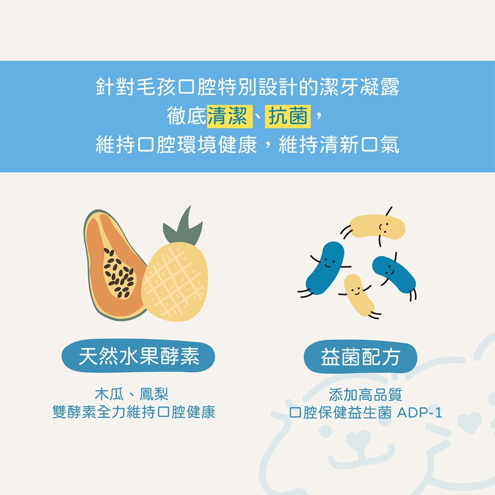 【小小毛孩】寵物酵素潔牙凝露 80ml 益生菌配方 抗菌配方 多種口味 溫和清潔 維持口腔健康 口氣清新