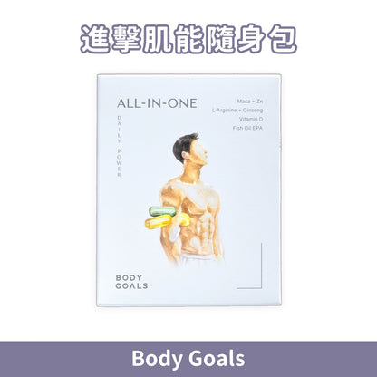 【Body Goals】進擊肌能隨身包 30包/盒 馬卡鋅 精胺酸人參 維生素D 魚油EPA 男性保養