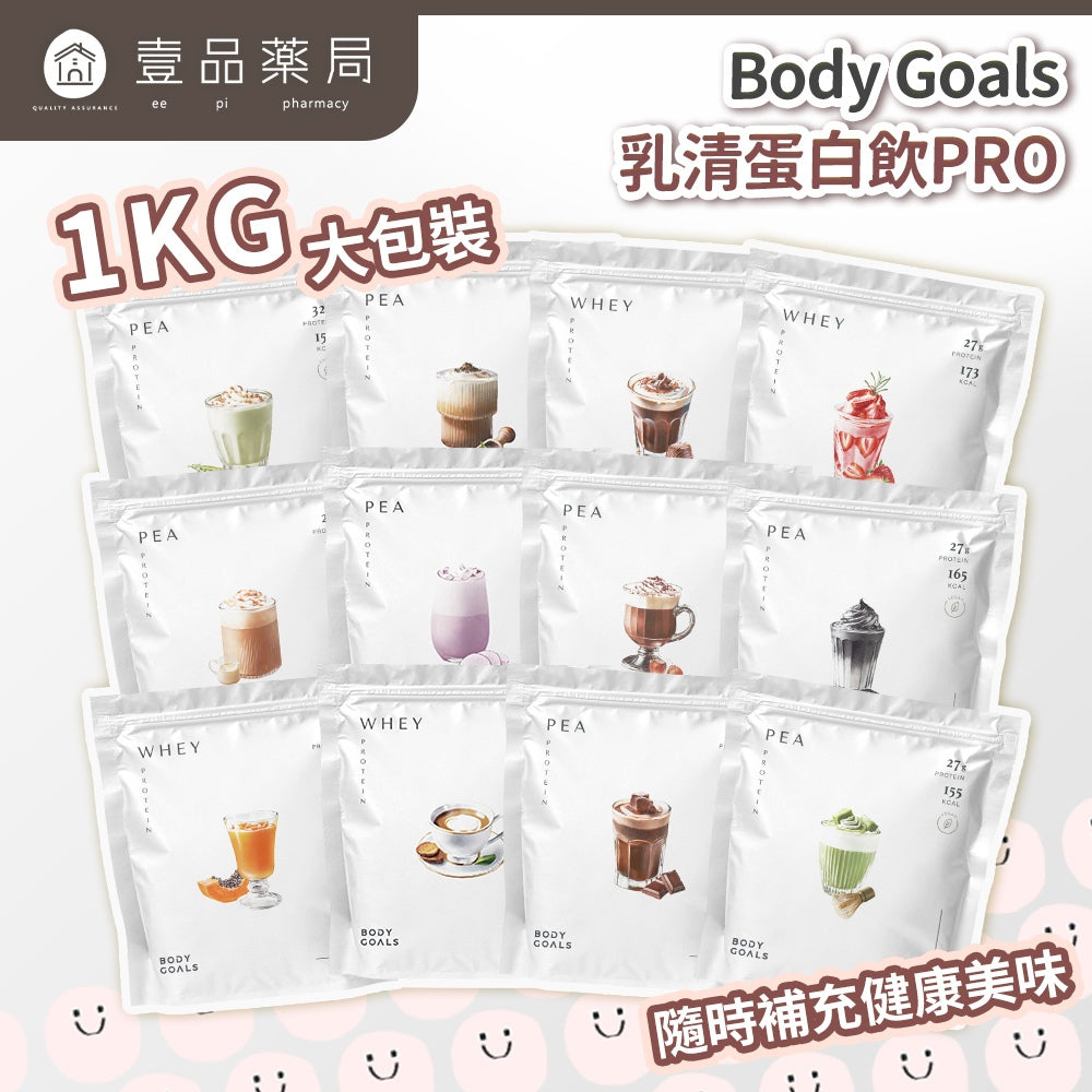 【Body Goals】多效乳清蛋白飲 1KG/袋 多效豌豆蛋白飲 PRO系列 高蛋白質 BCAA 健身補給