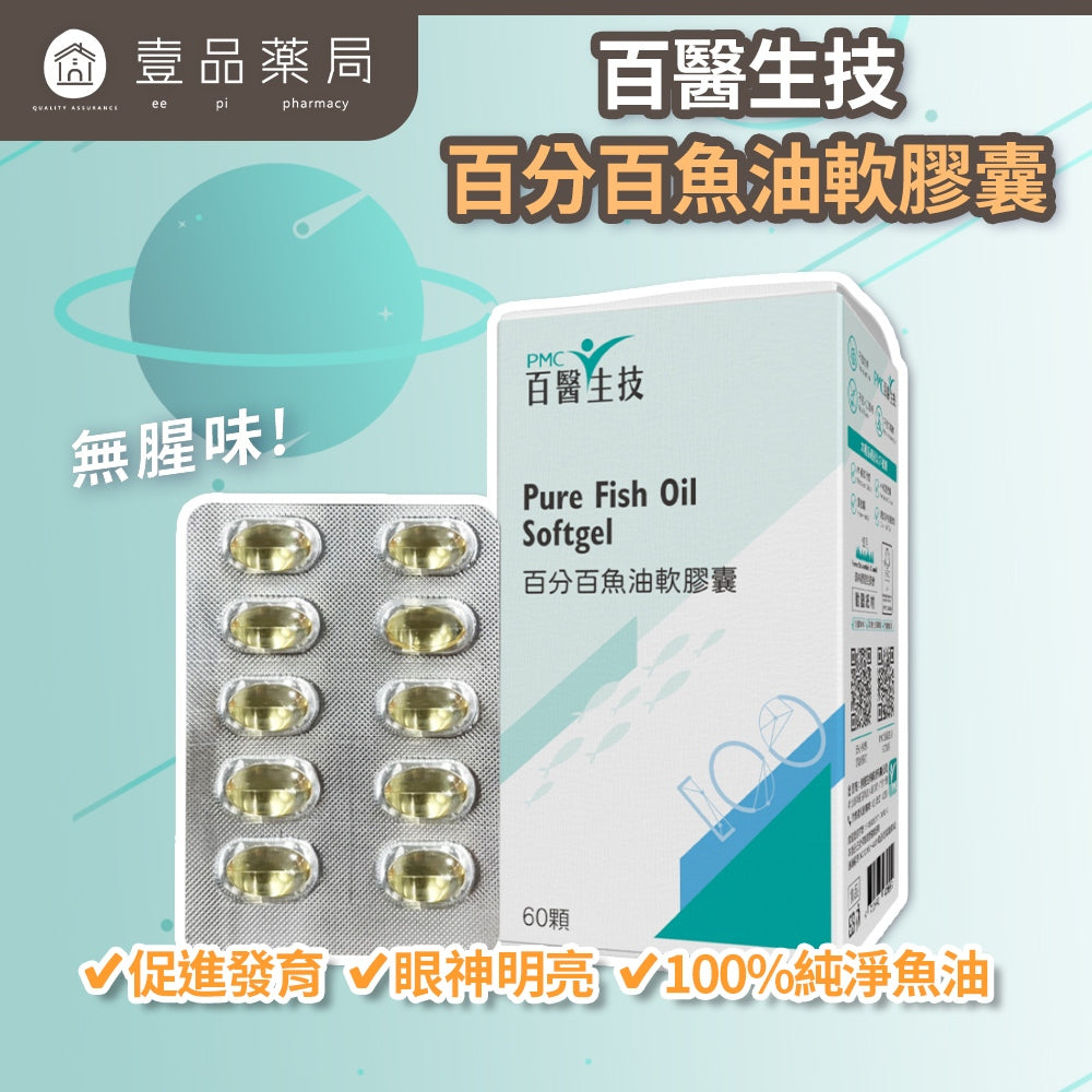 【百醫生技】百分百魚油軟膠囊 60顆/盒 rTG高濃度 純淨無腥味 小顆粒好吞嚥 挪威百年大廠原料 日常保養