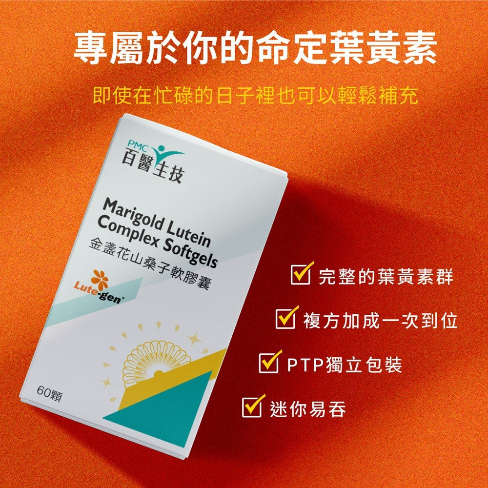 【百醫生技】金盞花山桑子軟膠囊 60顆/盒 游離型葉黃素 PTP獨立排裝 攜帶方便 9合1專利配方 光采澄現