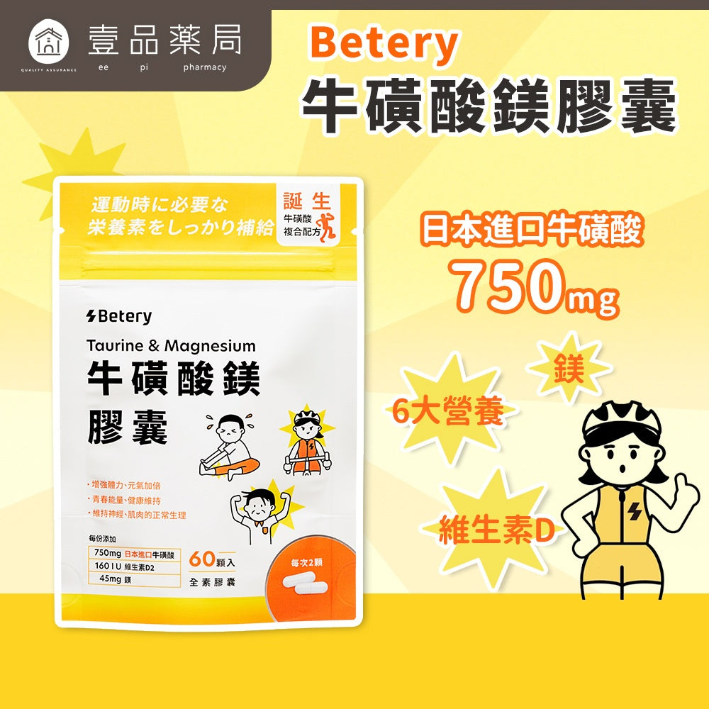 【Betery】牛磺酸鎂膠囊 60顆/袋 運動前後補給 日本進口牛磺酸 維生素B群 無咖啡因 能量補給