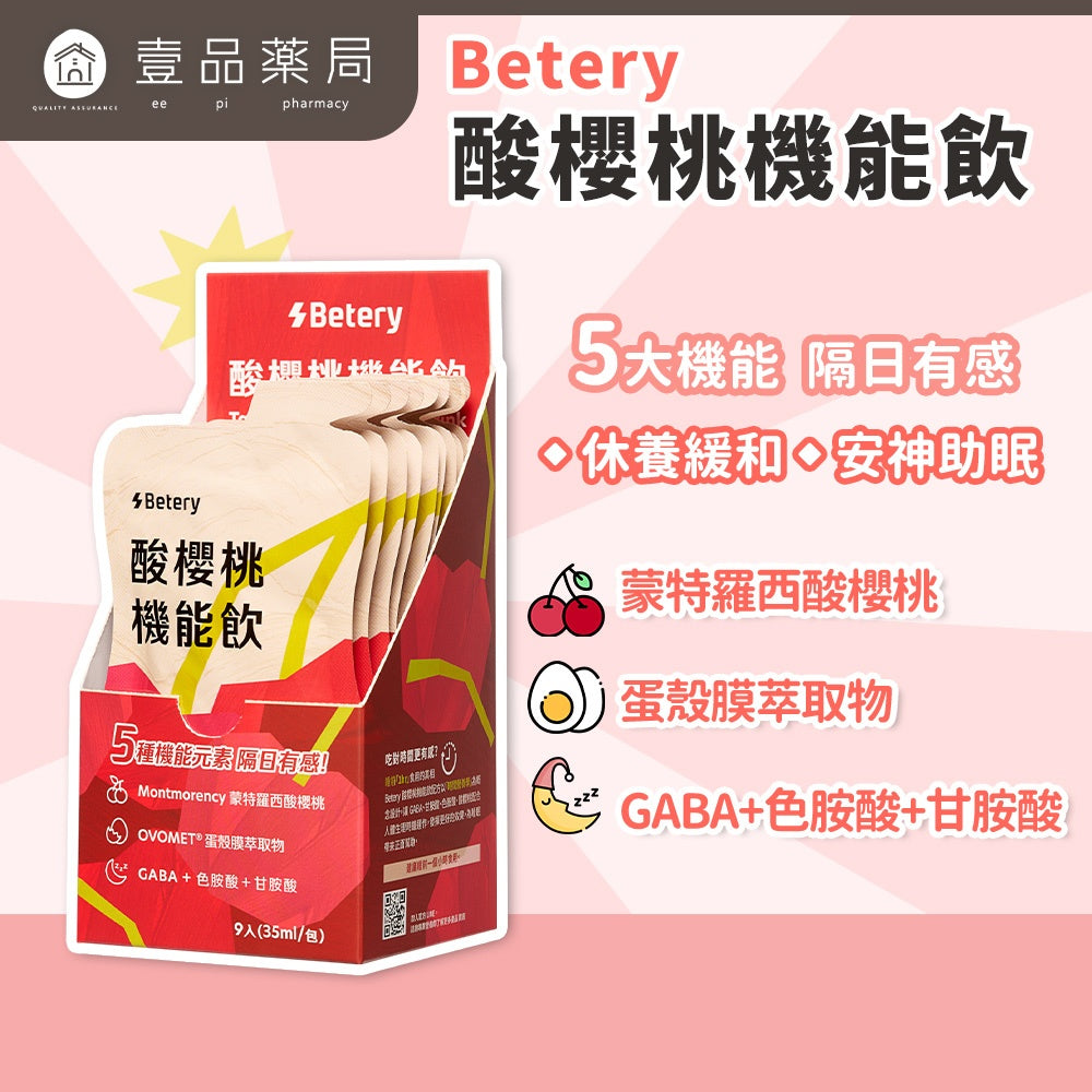 【Betery】酸櫻桃機能飲 35ml/包 植萃能量飲 OVOMET®蛋殼膜 GABA 無咖啡因 夜晚放鬆