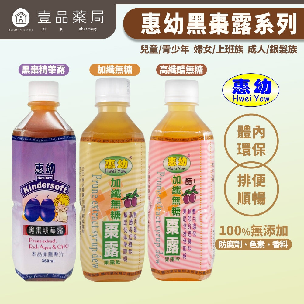 【惠幼】黑棗露系列 加纖無糖/高纖醋飲/黑棗精華露 果露飲 惠幼黑棗精華 嬰幼兒排便順暢