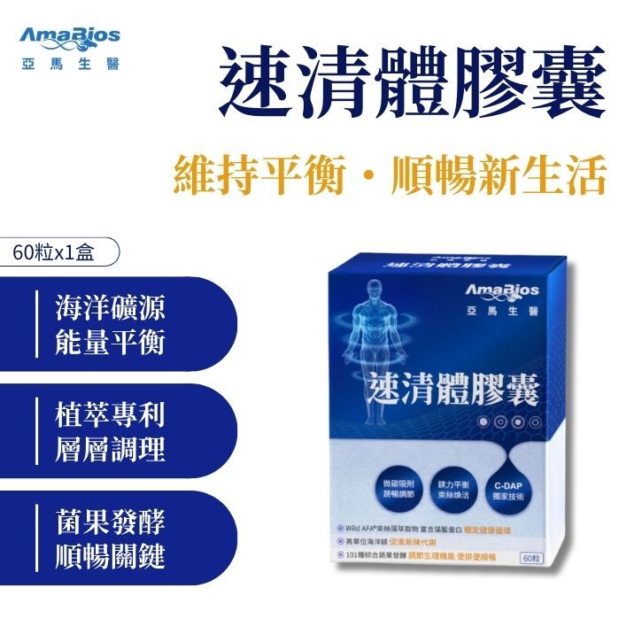 【亞馬生醫】速清體膠囊 60顆/盒 專利纖維 蔬果酵素 束絲藻 順暢代謝 幫助消化 調整體質 日常保養