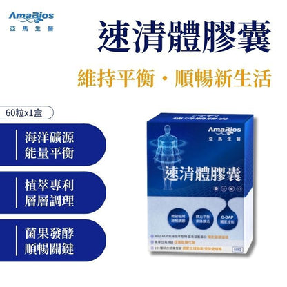 【亞馬生醫】速清體膠囊 60顆/盒 專利纖維 蔬果酵素 束絲藻 順暢代謝 幫助消化 調整體質 日常保養