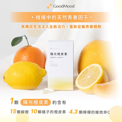 【GoodMood】好青春-陽光橙皮素 60顆/盒 維他命C+E 專利類黃酮 抗氧化 養顏美容