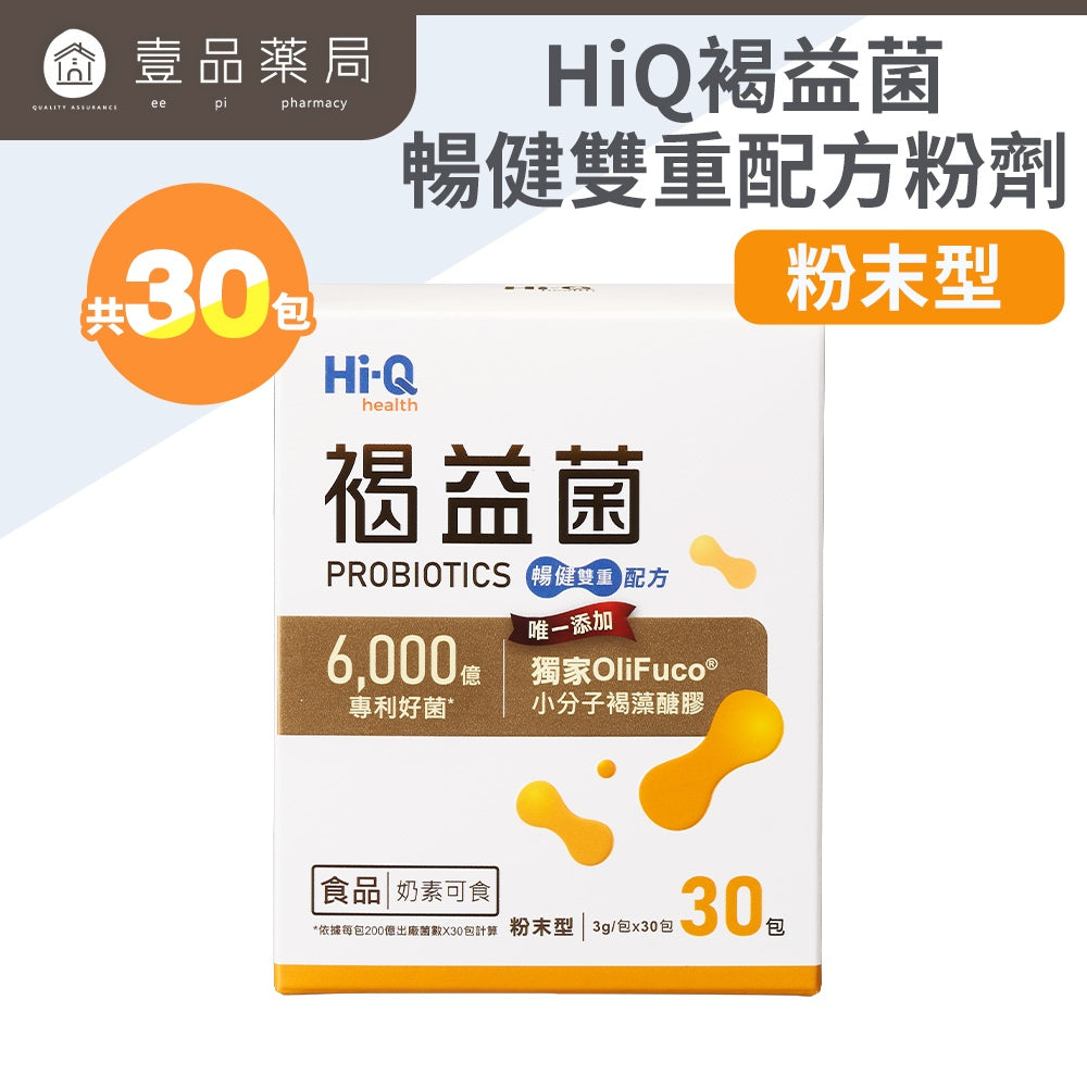 【HiQ中華海洋生技】褐益菌暢健雙重配方 30包/盒 褐藻醣膠 專利菌株 病後補給 HiQ益生菌