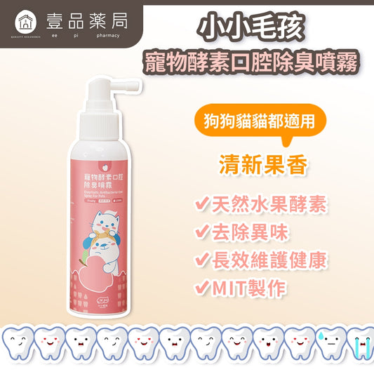 【小小毛孩】寵物酵素口腔除臭噴霧 清新果香 120ml/瓶 柿子萃取 溫和植萃 口氣清新 犬貓適用