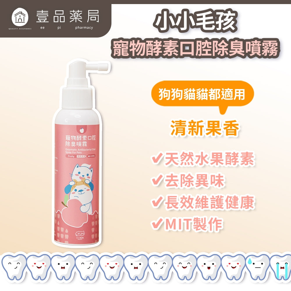 【小小毛孩】寵物酵素口腔除臭噴霧 清新果香 120ml/瓶 柿子萃取 溫和植萃 口氣清新 犬貓適用