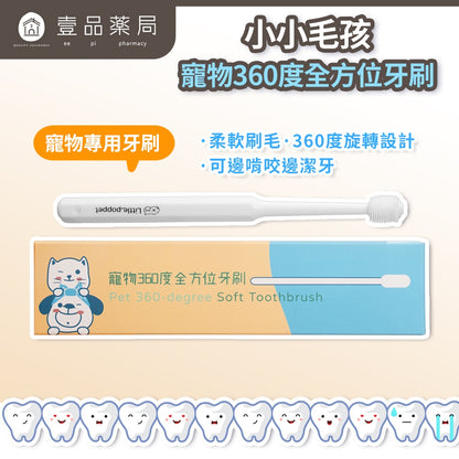 【小小毛孩】寵物360度全方位牙刷 1入 PBT超柔軟刷毛 360度清潔 啃咬潔牙 刷牙神器 寵物牙刷