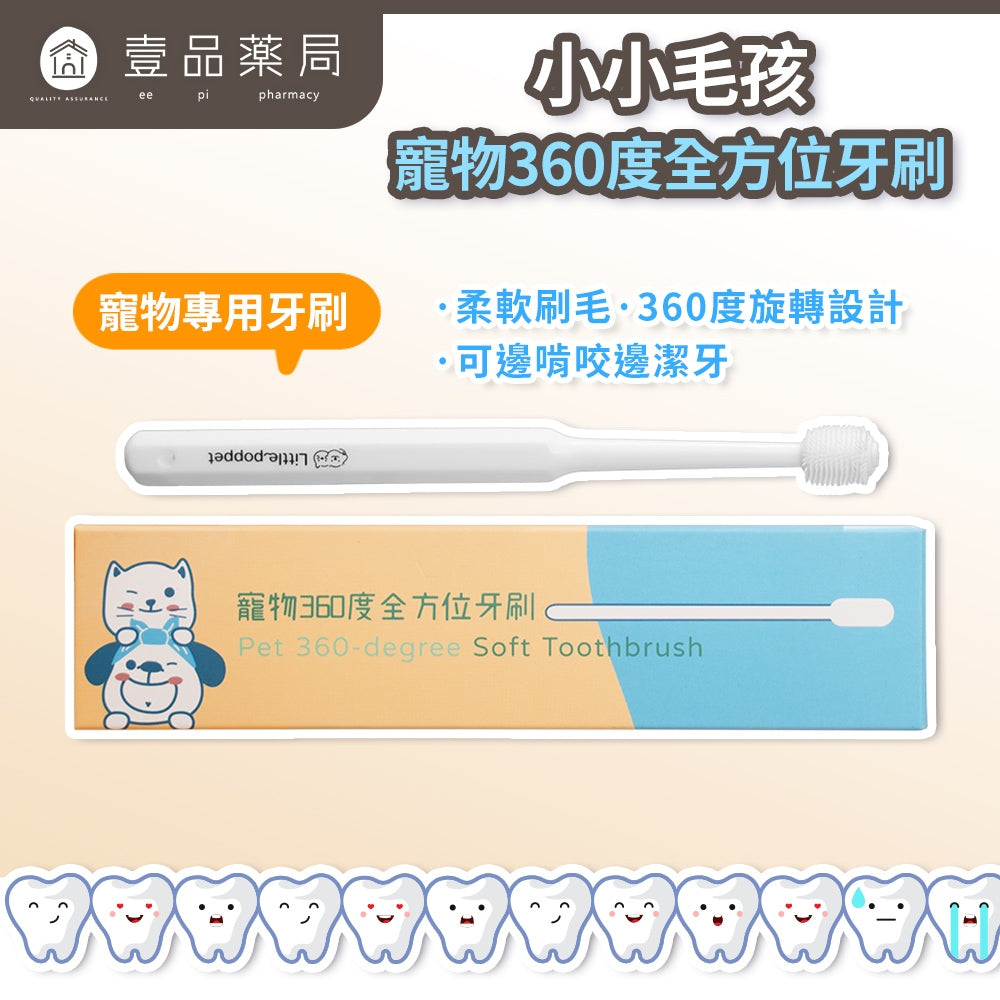 【小小毛孩】寵物360度全方位牙刷 1入 PBT超柔軟刷毛 360度清潔 啃咬潔牙 刷牙神器 寵物牙刷