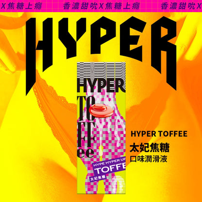 【HARU含春】HYPER系列風味潤滑液 50mL/盒 太妃焦糖水蜜桃草莓蘋果紅酒橙莓 水溶性 滋潤不黏膩