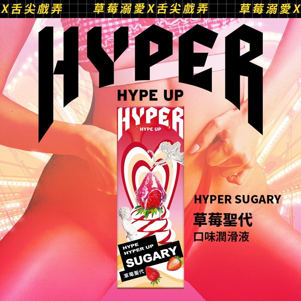 【HARU含春】HYPER系列風味潤滑液 50mL/盒 太妃焦糖水蜜桃草莓蘋果紅酒橙莓 水溶性 滋潤不黏膩